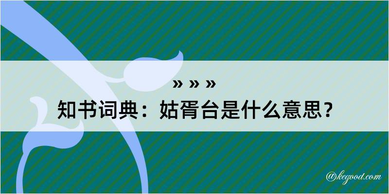 知书词典：姑胥台是什么意思？