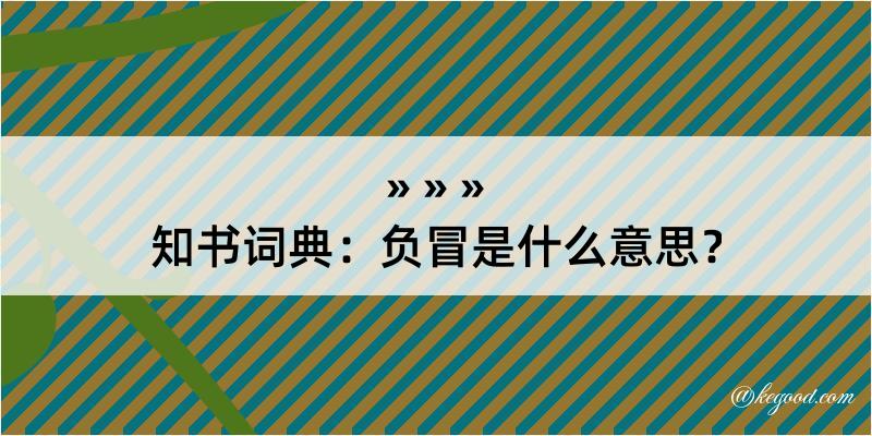 知书词典：负冒是什么意思？