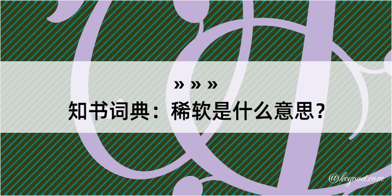 知书词典：稀软是什么意思？