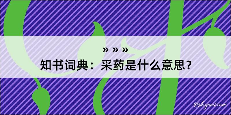 知书词典：采药是什么意思？