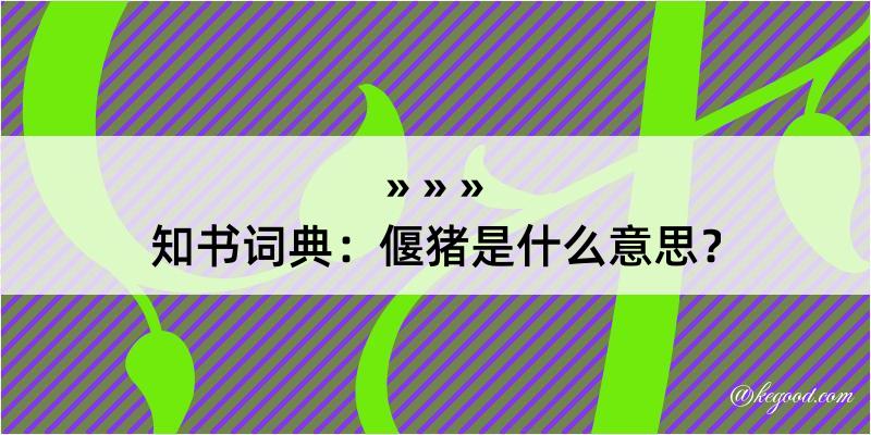 知书词典：偃猪是什么意思？