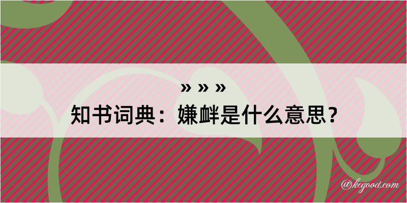 知书词典：嫌衅是什么意思？