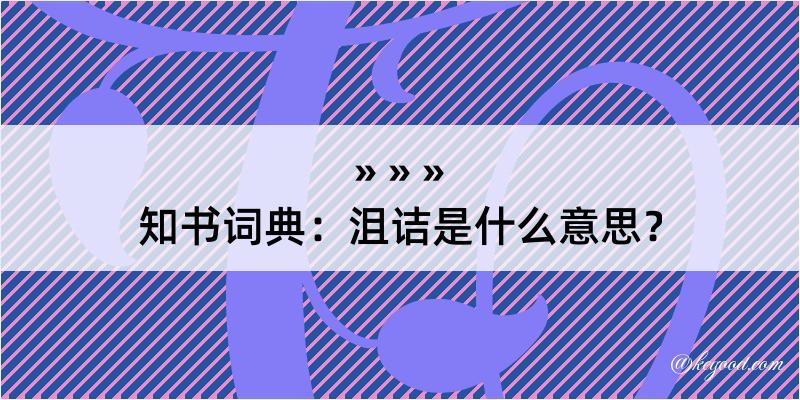 知书词典：沮诘是什么意思？