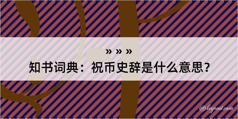 知书词典：祝币史辞是什么意思？