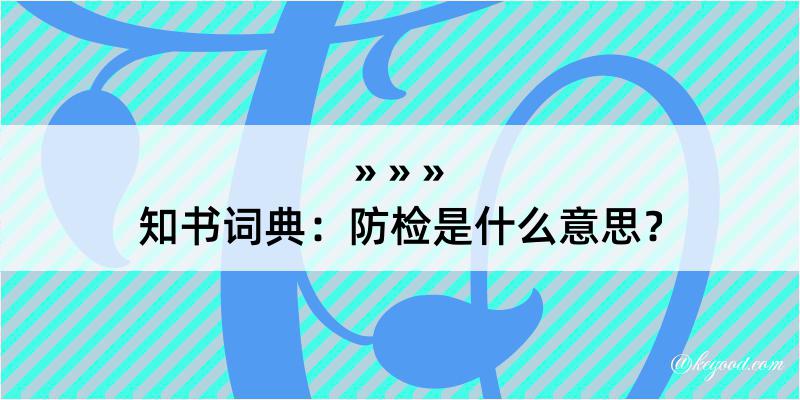 知书词典：防检是什么意思？