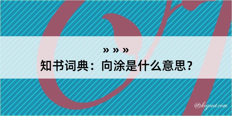 知书词典：向涂是什么意思？