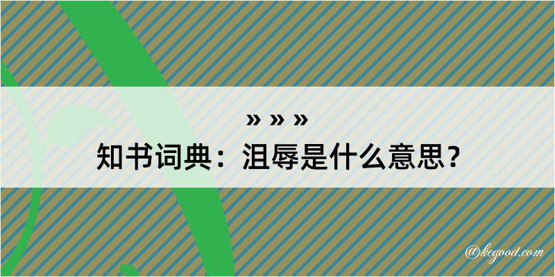 知书词典：沮辱是什么意思？