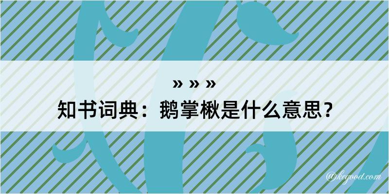 知书词典：鹅掌楸是什么意思？