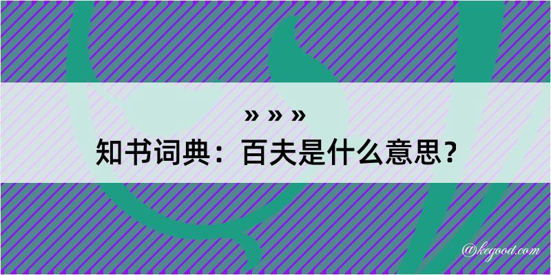 知书词典：百夫是什么意思？