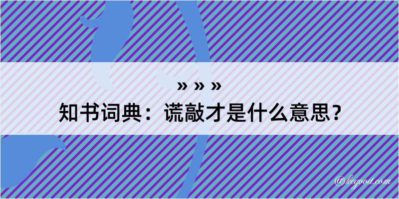 知书词典：谎敲才是什么意思？