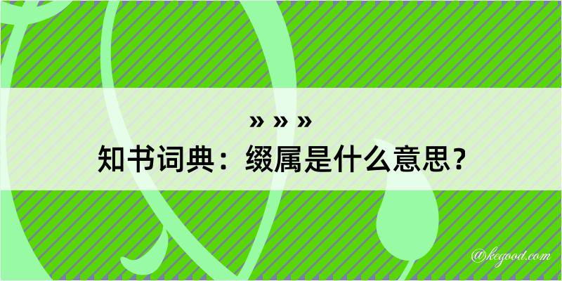 知书词典：缀属是什么意思？