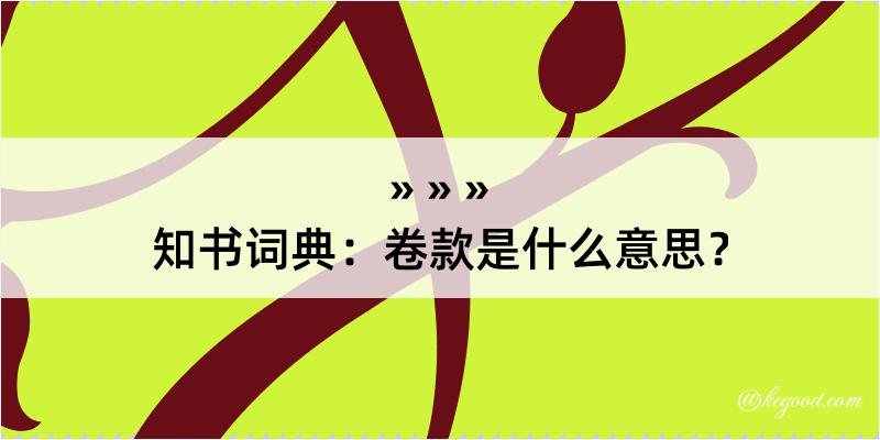 知书词典：卷款是什么意思？