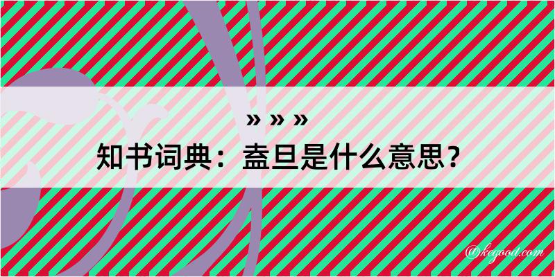 知书词典：盍旦是什么意思？