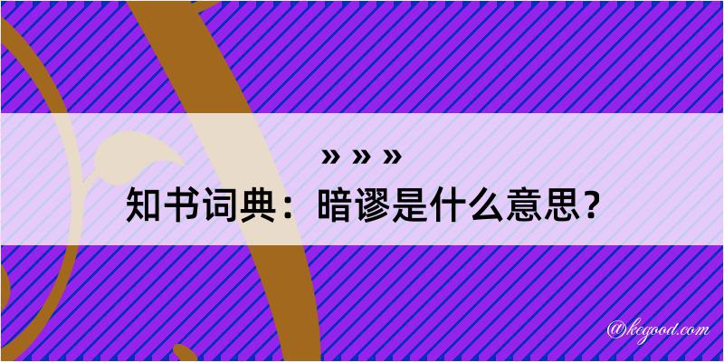 知书词典：暗谬是什么意思？