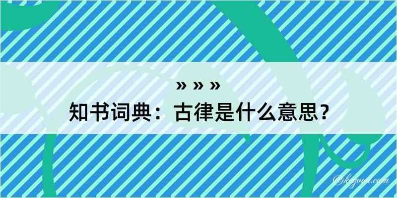 知书词典：古律是什么意思？