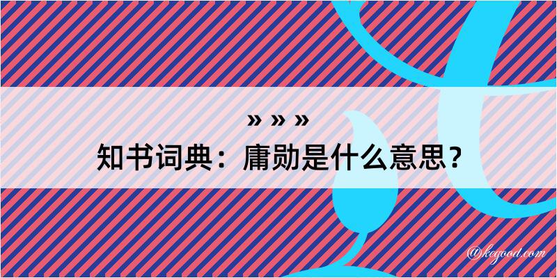 知书词典：庸勋是什么意思？