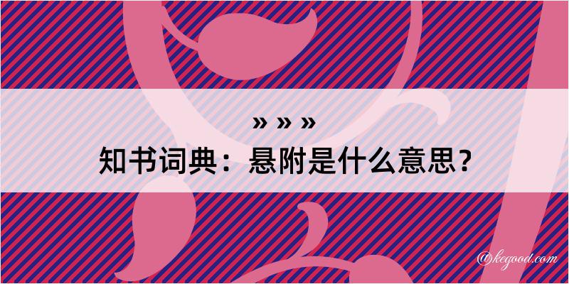 知书词典：悬附是什么意思？