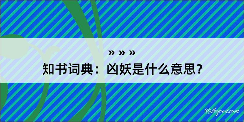 知书词典：凶妖是什么意思？