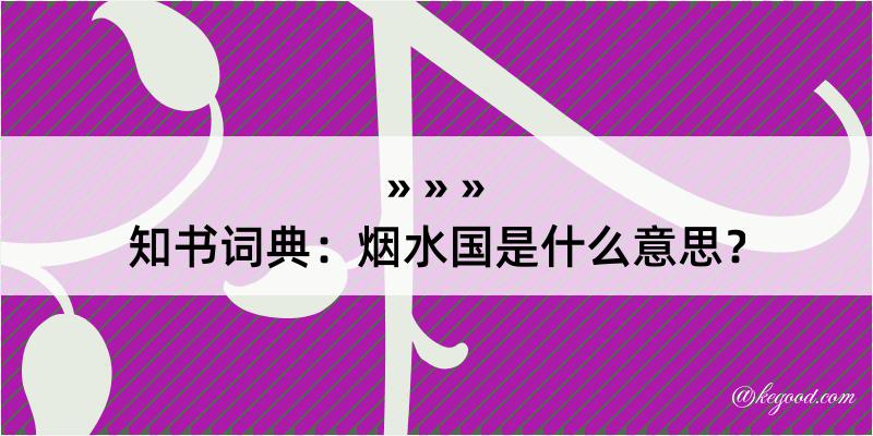 知书词典：烟水国是什么意思？