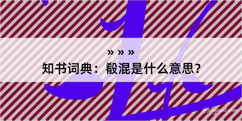 知书词典：殽混是什么意思？