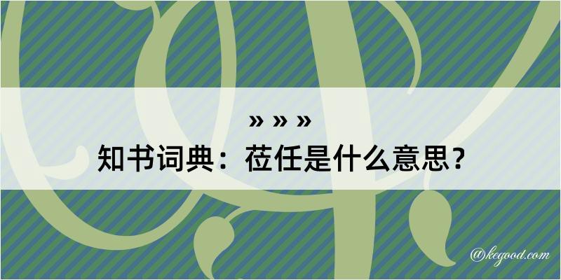 知书词典：莅任是什么意思？