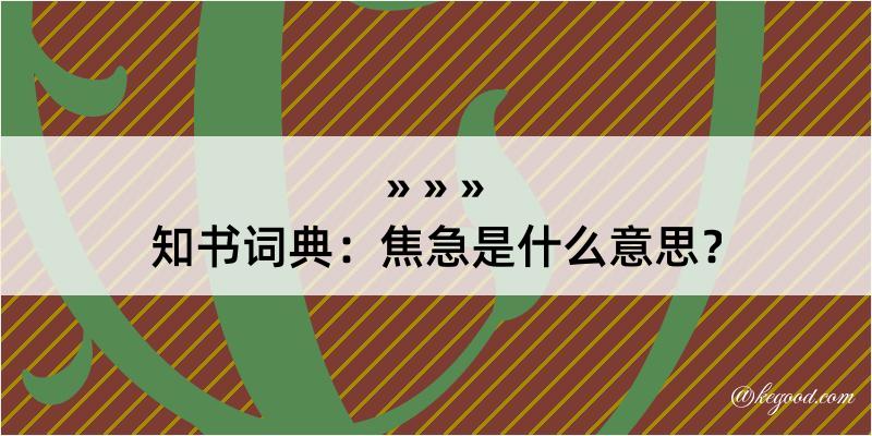 知书词典：焦急是什么意思？