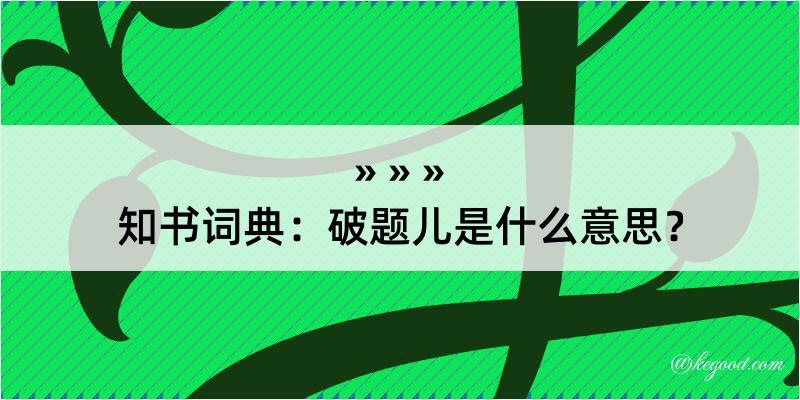 知书词典：破题儿是什么意思？