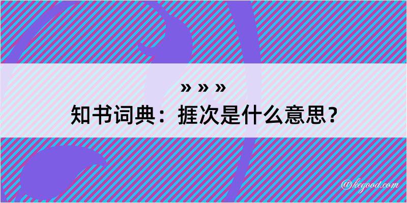 知书词典：捱次是什么意思？