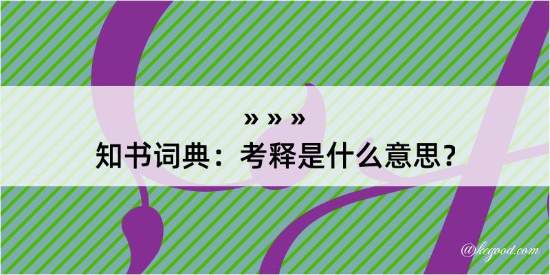 知书词典：考释是什么意思？