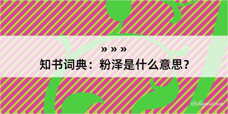 知书词典：粉泽是什么意思？