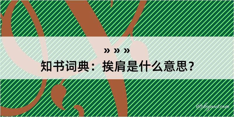 知书词典：挨肩是什么意思？