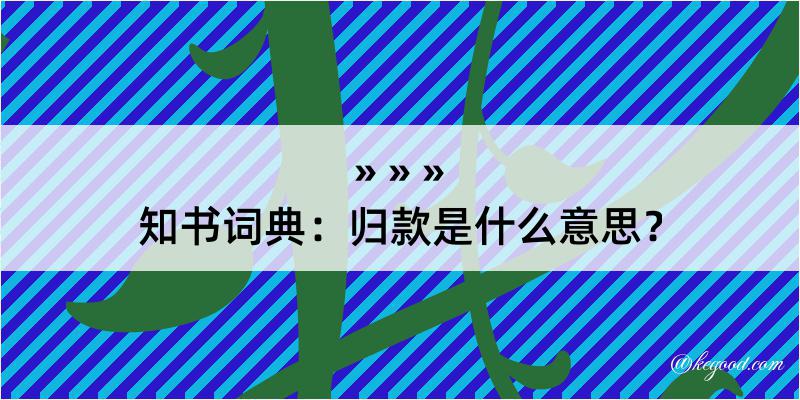 知书词典：归款是什么意思？