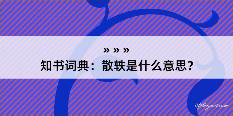 知书词典：散轶是什么意思？