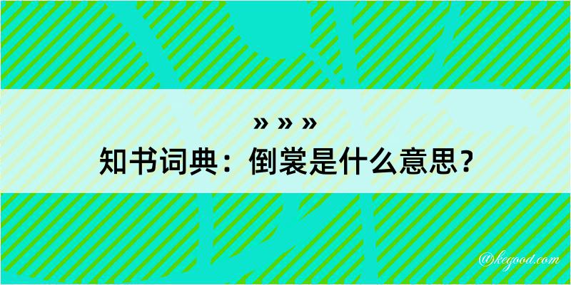 知书词典：倒裳是什么意思？