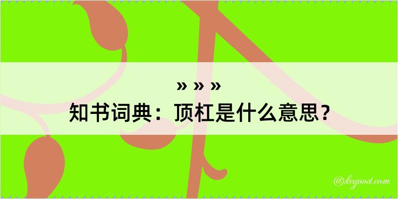 知书词典：顶杠是什么意思？