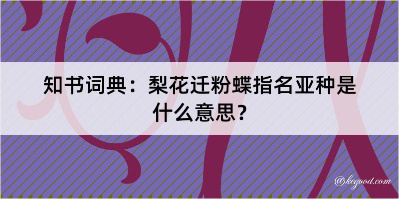 知书词典：梨花迁粉蝶指名亚种是什么意思？