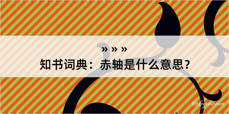 知书词典：赤轴是什么意思？