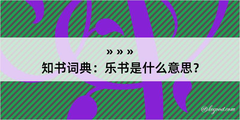 知书词典：乐书是什么意思？