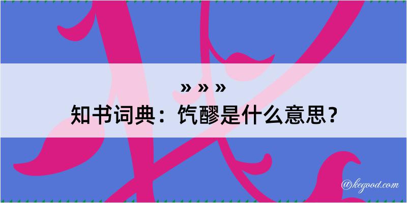 知书词典：饩醪是什么意思？