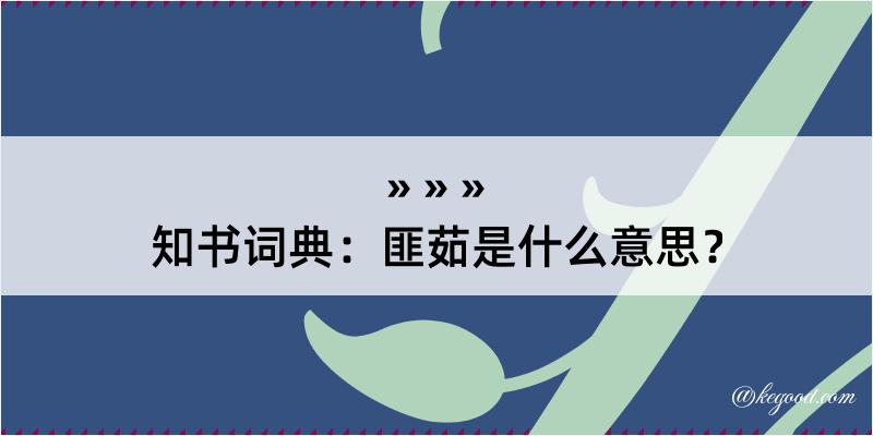 知书词典：匪茹是什么意思？