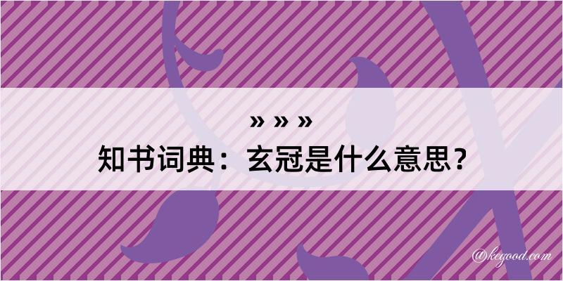 知书词典：玄冠是什么意思？