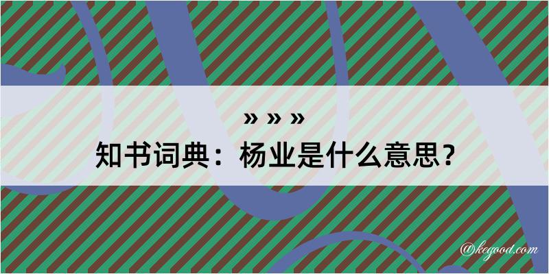 知书词典：杨业是什么意思？