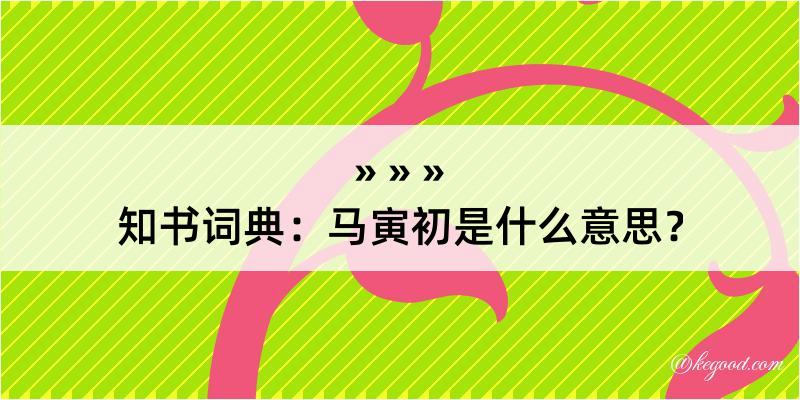 知书词典：马寅初是什么意思？