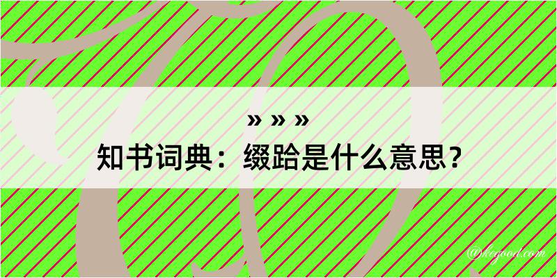 知书词典：缀跲是什么意思？