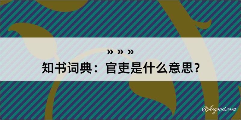 知书词典：官吏是什么意思？