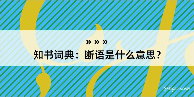 知书词典：断语是什么意思？