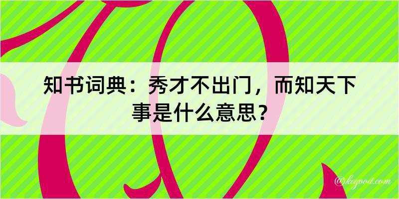 知书词典：秀才不出门，而知天下事是什么意思？