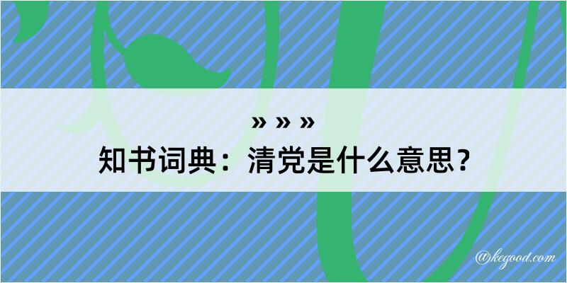 知书词典：清党是什么意思？