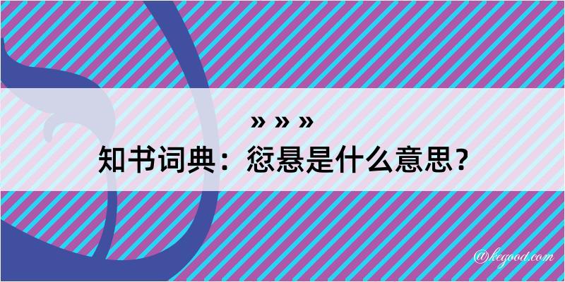 知书词典：愆悬是什么意思？