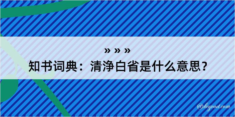 知书词典：清浄白省是什么意思？